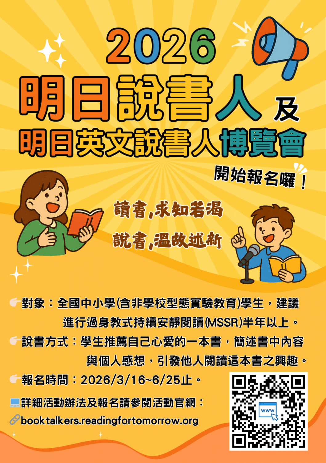 海報_2026明日中英文說書人.png
